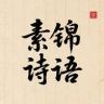 素锦诗语授权号抖音达人头像