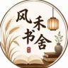风禾书舍抖音达人头像