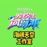 向前冲的忠实粉丝海阔天空工作室→大号抖音达人头像