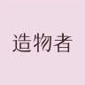 造物者官方旗舰店泥膜抖音达人头像