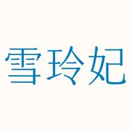 雪玲妃护肤官方直播间抖音号头像