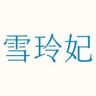 雪玲妃护肤官方直播间抖音号头像