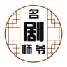 名剧师爷抖音达人头像