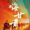 嗨！甘肃抖音达人头像