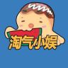 淘气小娱不淘气抖音达人头像