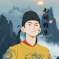 九州拾集·李九州抖音达人头像