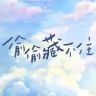 电视剧偷偷藏不住抖音达人头像