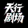 天行剧场抖音达人头像