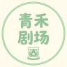 青禾剧场抖音达人头像