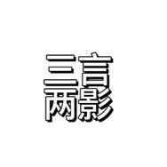 三言两影抖音达人头像