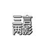 三言两影抖音达人头像