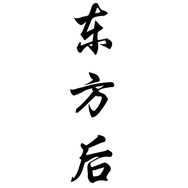 东方后雕刻茶周边专卖店抖音达人头像