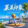 汕头莱美印象旅游区抖音达人头像