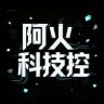 阿火科技控抖音达人头像