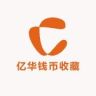亿华钱币收藏抖音达人头像