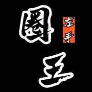 左手圈王（每晚7:00直播）抖音达人头像