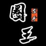 左手圈王（每天下午6:20直播）抖音达人头像