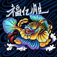 福亿胜雷龙抖音达人头像