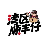 湾区顺丰仔抖音达人头像
