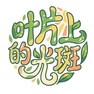 叶片上的光斑抖音达人头像