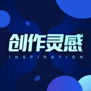 创作灵感小助手抖音达人头像
