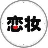 恋妆官方旗舰店抖音达人头像