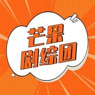 芒果剧综团抖音达人头像