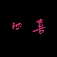 四喜轻奢女装(早上)抖音达人头像