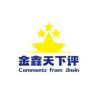 金鑫天下评抖音达人头像