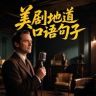 美剧地道口语抖音达人头像