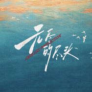 电视剧无尽的尽头（我们在乎版抖音达人头像