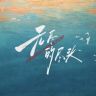 电视剧无尽的尽头（我们在乎版抖音达人头像