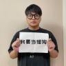 不是肥羊抖音达人头像