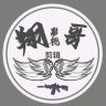 翔哥影视抖音达人头像