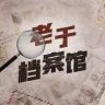 老于档案馆抖音达人头像