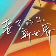 妻子的新世界抖音达人头像