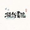 📚字里行间抖音达人头像