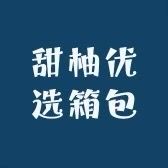 甜柚优选箱包抖音达人头像