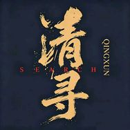 清寻QINGXUN抖音达人头像