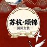 【苏杭·颂锦】国风女装抖音达人头像