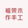 福荣木作文创抖音达人头像