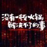 电影没有一顿火锅解决不了的事抖音达人头像