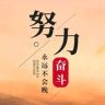 雨过天晴抖音号头像