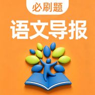 必刷题语文导报直播间抖音达人头像