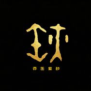 亦缶紫砂抖音达人头像