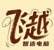 飞越二手笔记本精选店抖音达人头像