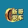 新哥说车抖音达人头像
