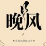 晚风溶媒（主页看全集）抖音达人头像