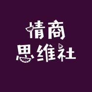 情商思维社(收徒)抖音达人头像