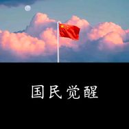 国民觉醒抖音达人头像